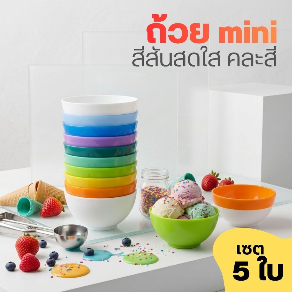ถ้วยมินิสีสดใส เซต 5 ใบ สำหรับใส่ของ