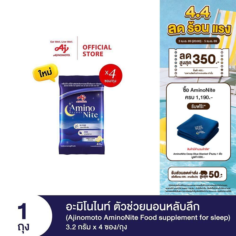 [3แถม1] Ajinomoto AminoNite Food supplement for Sleep (3.2 g./stick) 4 Stick/Bag ตัวช่วยนอนหลับลึก แ