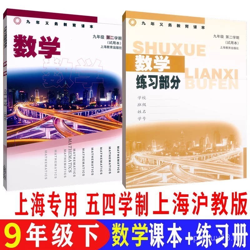 2026 Shanghai Junior High School Junior High School Nineth Grade Volume 2 Second Semester Mats Book+