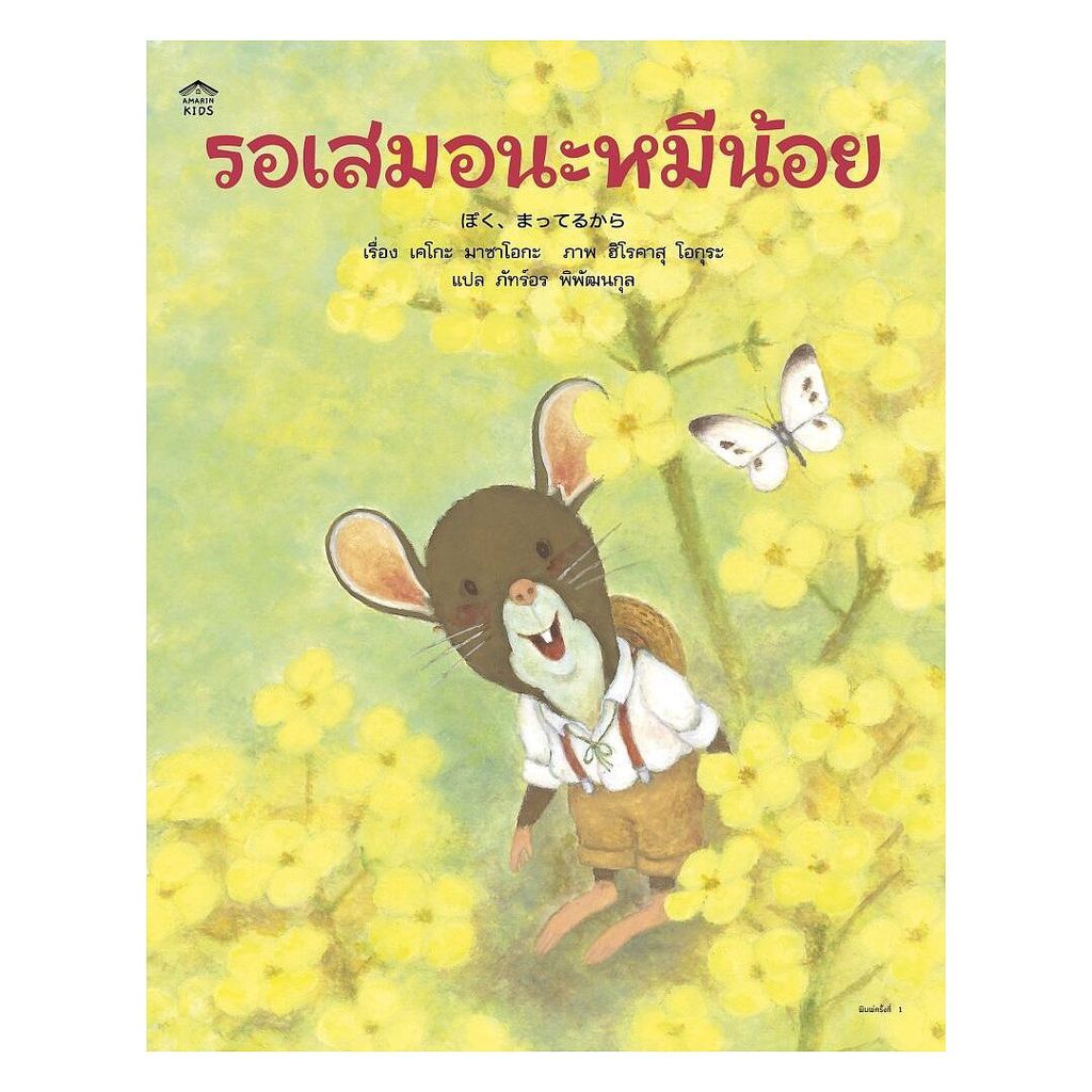 นายอินทร์ หนังสือ รอเสมอนะหมีน้อย (ปกอ่อน)