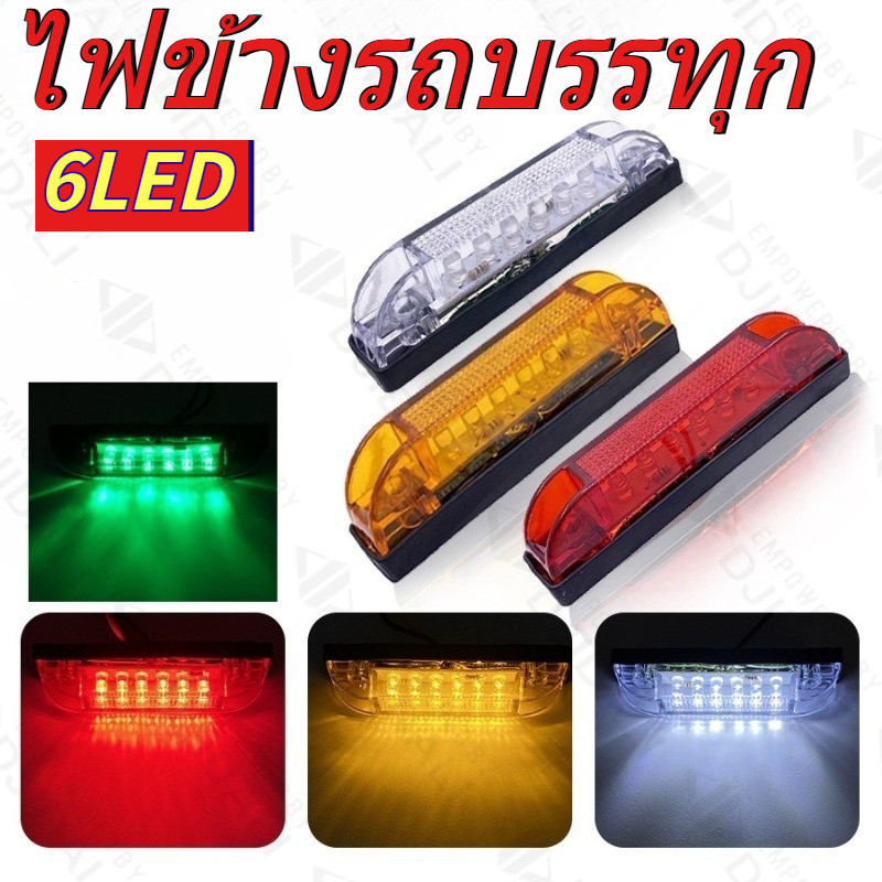 แถบไฟ LED 6 ดวง ไฟมาร์คเกอร์ข้างรถบรรทุก แรงดันคู่ 12V/24V กันน้ำ สีให้เลือก (เหลือง, ขาว, แดง, เขียว) สำหรับรถพ่วง ไฟกวาดล้าง อเนกประสงค์