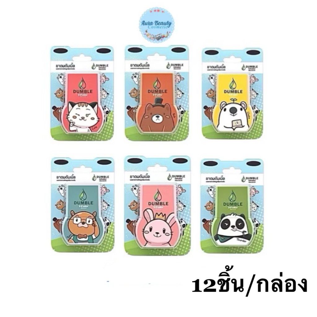 ยาดม 2 รู ยาดมสมุนไพร ยาดมดับเบิ้ล (12 ชิ้น คละลาย) Dumble Inhaler ลาย New Standard