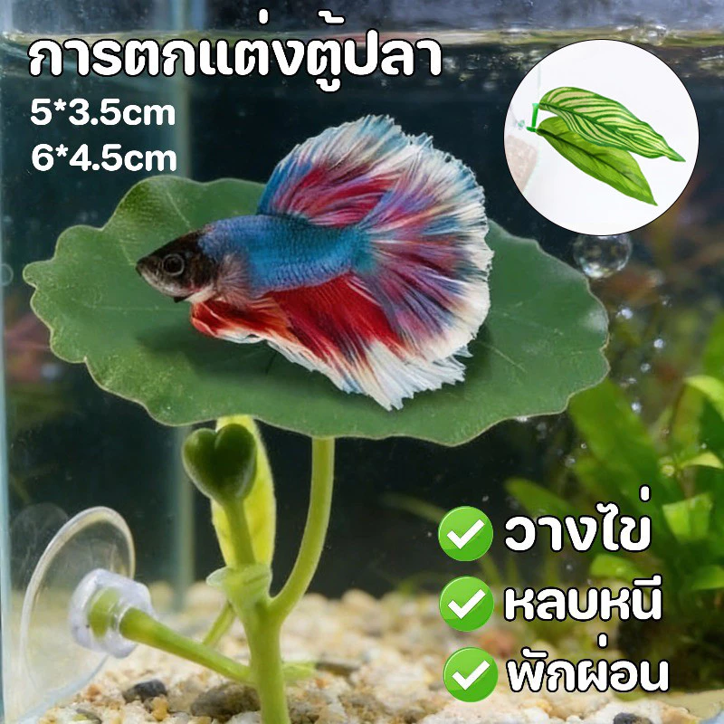 ใบไม้ปลอมสำหรับปลากัด ที่นอนพักผ่อนจำลองใบบัวตกแต่งตู้ปลา
