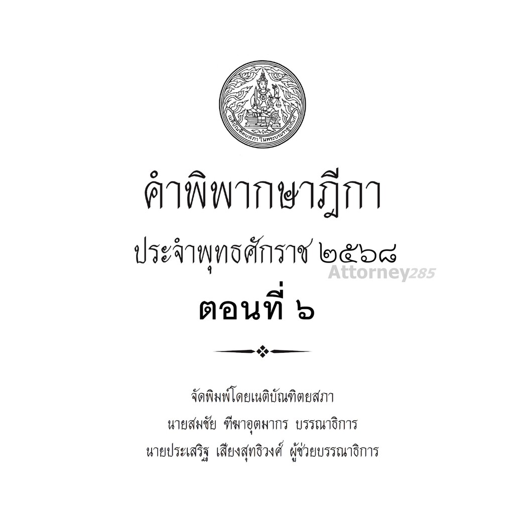 คำพิพากษาฎีกา ปี พ.ศ. 2568 ตอนที่ 6