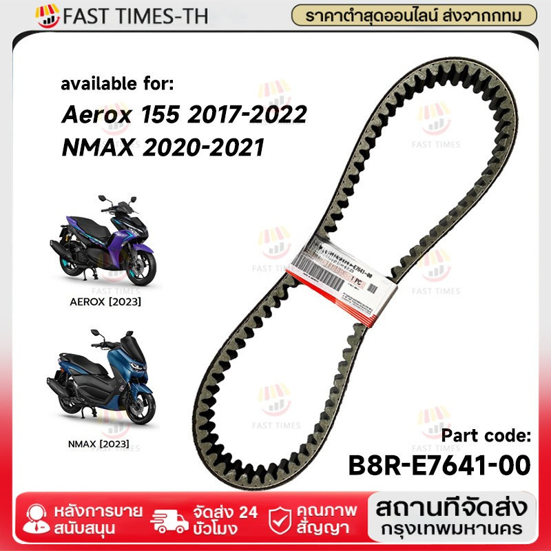 สายพานแท้ V-Belt ALL NEW ใช้กับ AEROX155 2017-2022/NMAX 2020-2021 B8R (B8R-E7641-00)