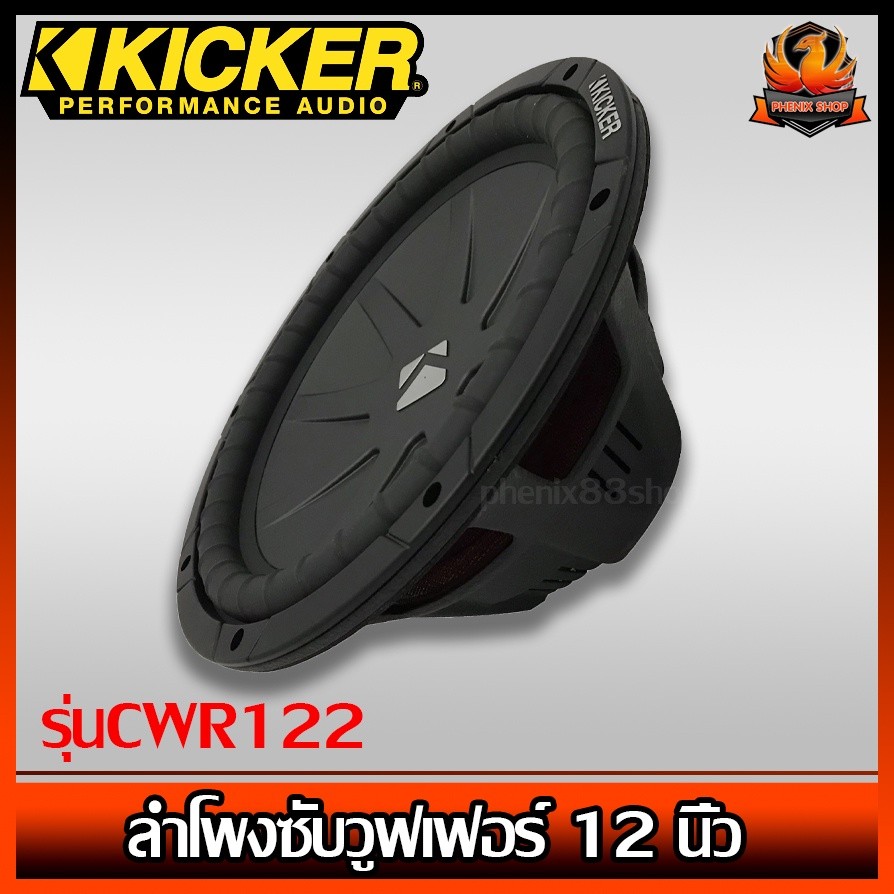 (ต่อข้าง)ลำโพงซับวูฟเฟอร์ 12 นิ้ว Kicker รุ่นCWR122 (40CWR122)