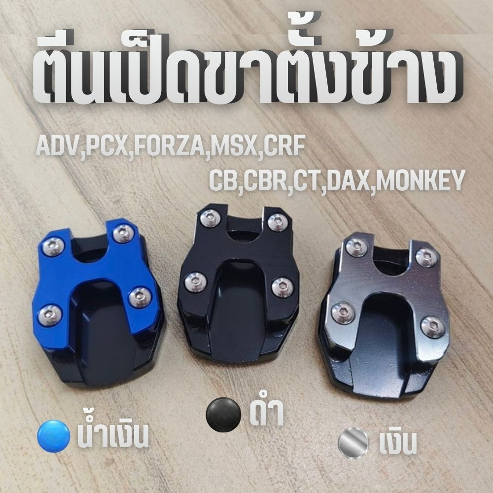 ตีนเป็ดกันลื่น ตีนเป็ดขาตั้งข้าง For: Adv,Pcx,Forza,Msx,Crf CB,CBR,CT,Dax,Monkey วัสดุ CNC แบบหนา แข็งแรงทนทาน  G0172