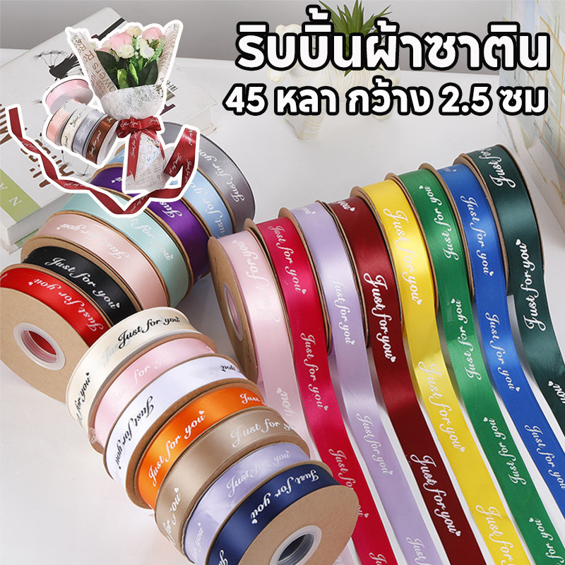 ริบบิ้นผ้าซาติน ยาว 40 หลา กว้าง 2.5 ซม Just for you ริบบิ้นของขวัญ DIY วันวาเลนไทน์ การห่อของขวัญช่อดอกไม้
