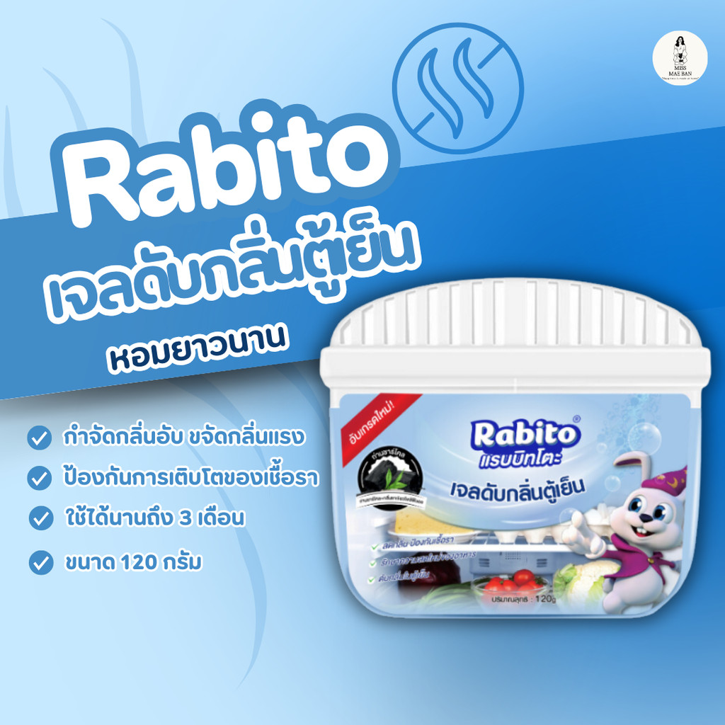 Rabito ดับกลิ่นตู้เย็น เจลดับกลิ่นตู้เย็น ดูดกลิ่นอาหาร กำจัดกลิ่นอับ กลิ่นเหม็น หอมยาวนาน 120g