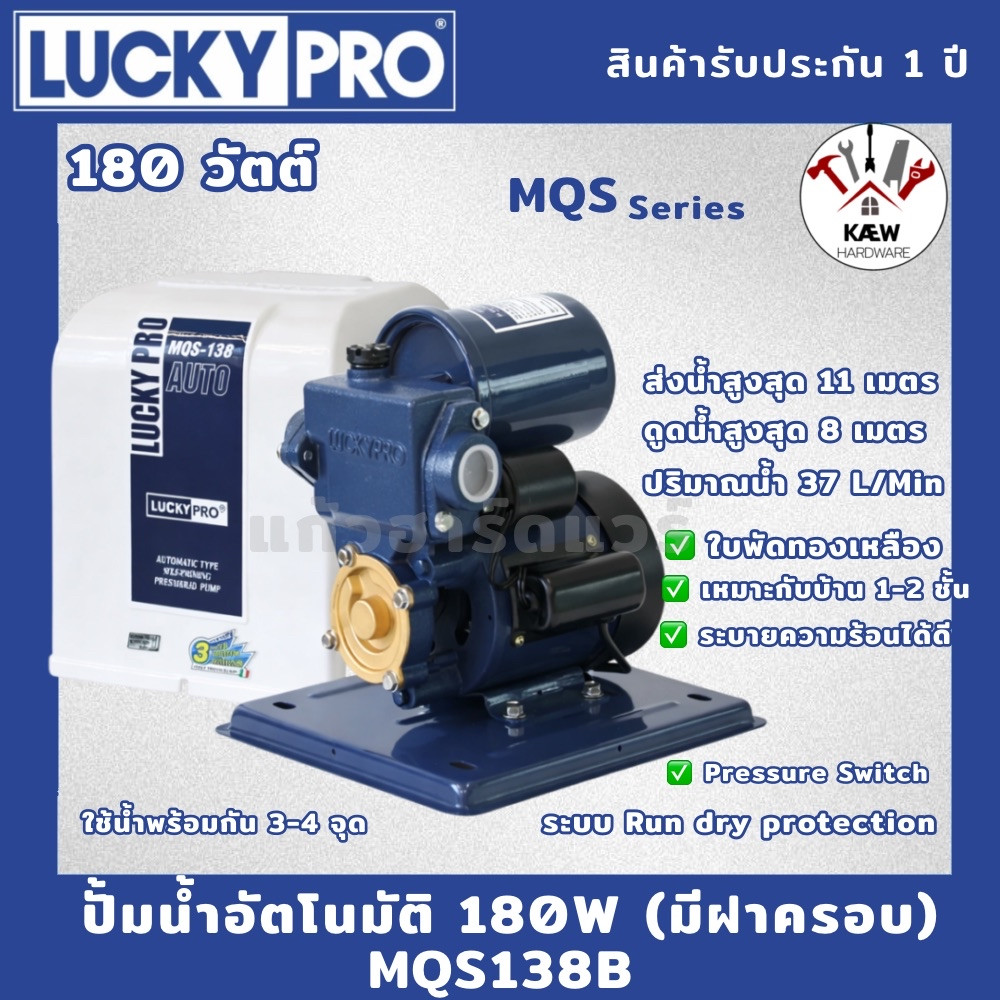 LUCKY PRO ปั้มน้ำอัตโนมัติ 180วัตต์ รุ่น MQS130B, MQS136B, MQS138B พร้อมส่ง ปั้มเปลือย ปั้มฝาครอบ พร้อมส่ง