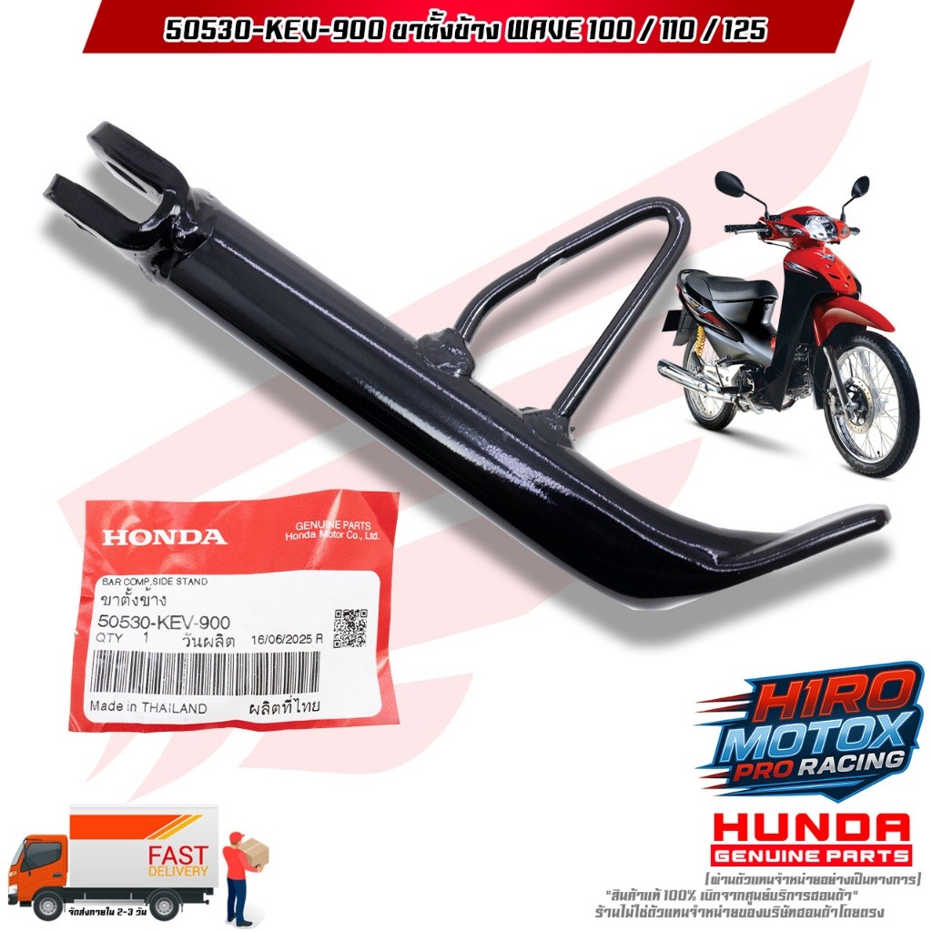 ขาตั้งข้าง WAVE-100 / WAVE-110 / WAVE-125 (50530-KEV-900) สินค้าแท้เบิกศูนย์ HONDA 100%