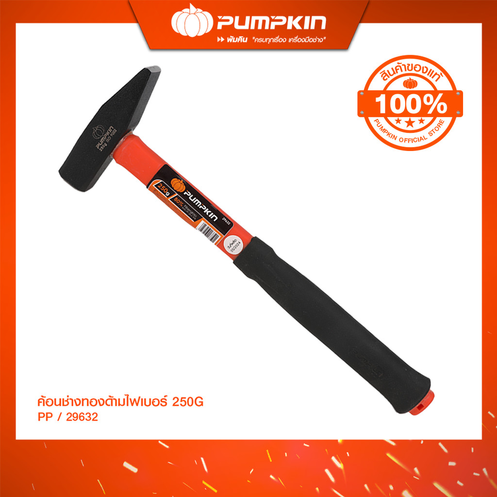 PUMPKINค้อนช่างทองด้ามไฟเบอร์ 250G ด้าม80%ไฟเบอร์หุ้มPP/29632