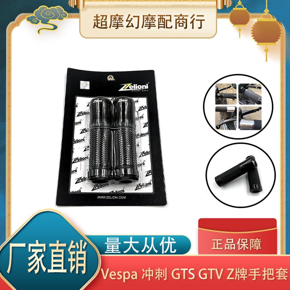 ที่จับคันเร่งแต่ง Zelioni สำหรับ Vespa Sprint/Spring150, GTS300