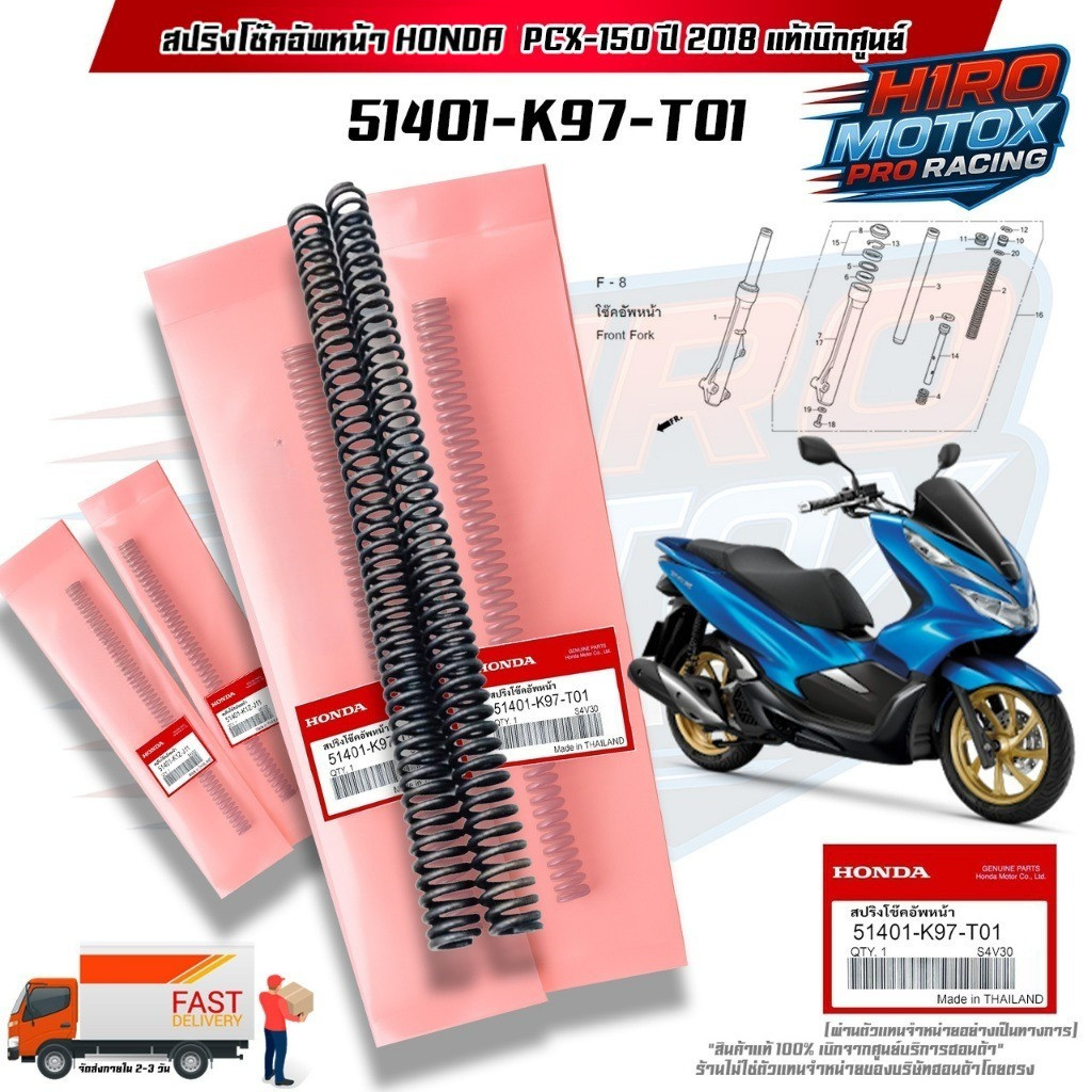 สปริงโช๊คอัพหน้า  แท้ PCX-150 ปี 2018  (51401-K97-T01) สินค้าแท้เบิกศูนย์ HONDA 100%