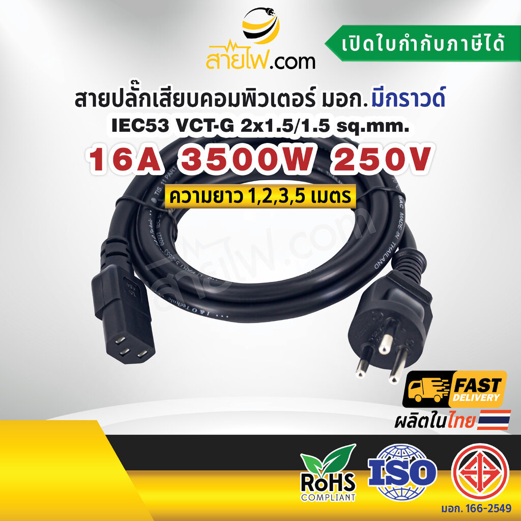 สายไฟ AC สายปลั๊กเสียบคอมพิวเตอร์ มอก.ตรง มีกราวด์ IEC53 VCT-G 2x1.5/1.5 Sq.mm. - C13