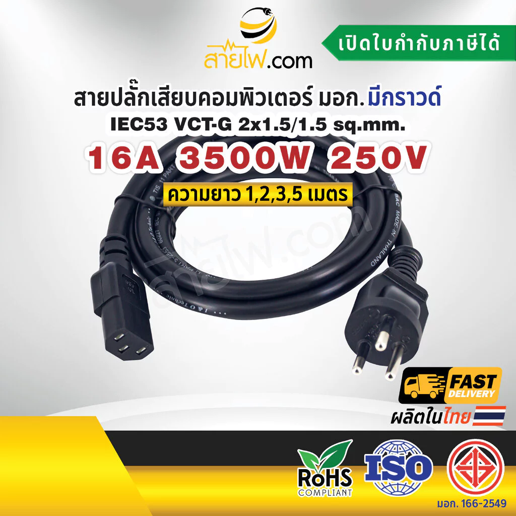 สายไฟ AC สายปลั๊กเสียบคอมพิวเตอร์ มอก.ตรง มีกราวด์ IEC53 VCT-G 2x1.5/1.5 Sq.mm. - C13