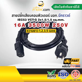 สายไฟ AC สายปลั๊กเสียบคอมพิวเตอร์ มอก.ตรง มีกราวด์ IEC53 VCT-G 2x1.5/1.5 Sq.mm. - C13