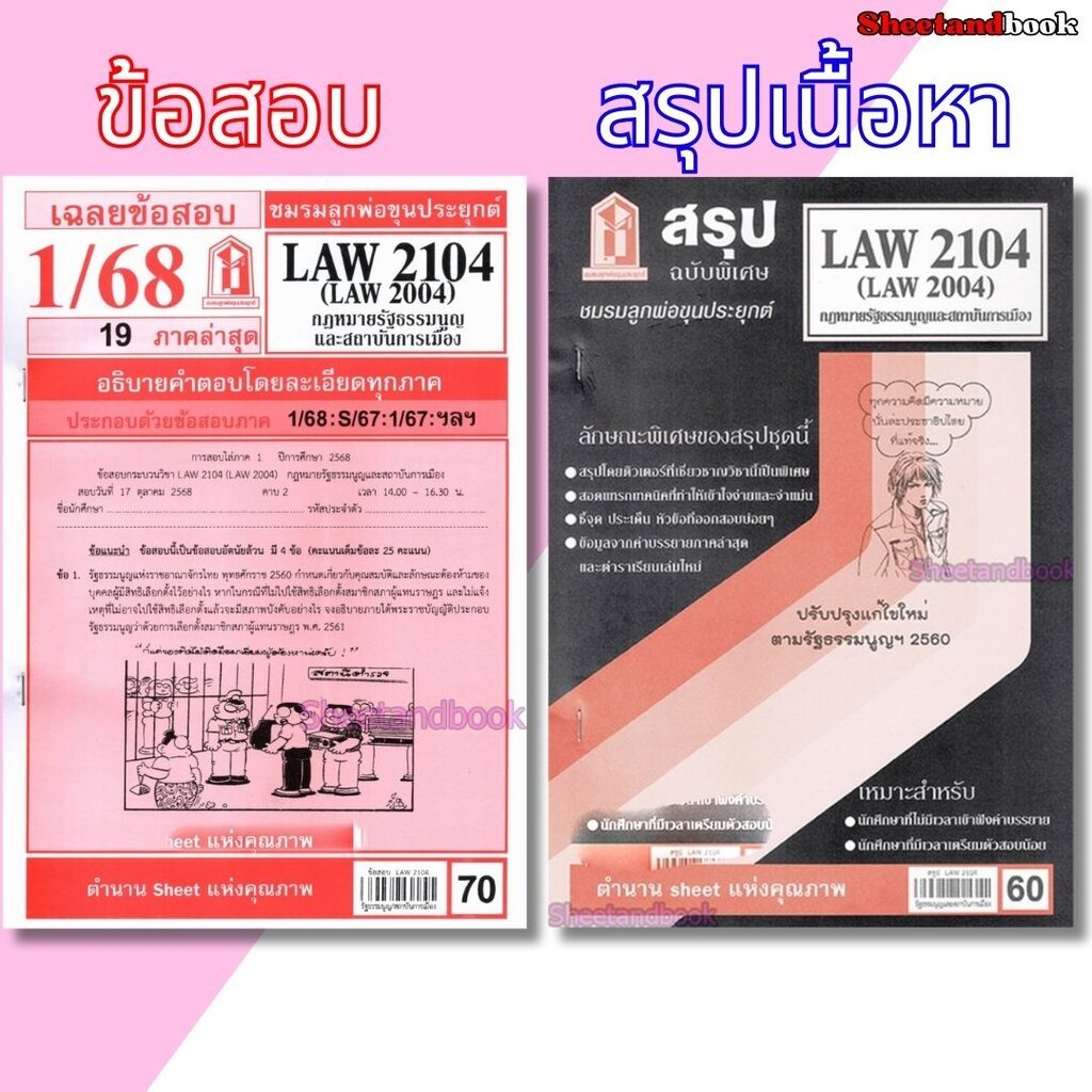 ชีทราม LAW2104,LAW2004 (LA 204) กฎหมายรัฐธรรมนูญและสถาบันการเมือง Sheetandbook