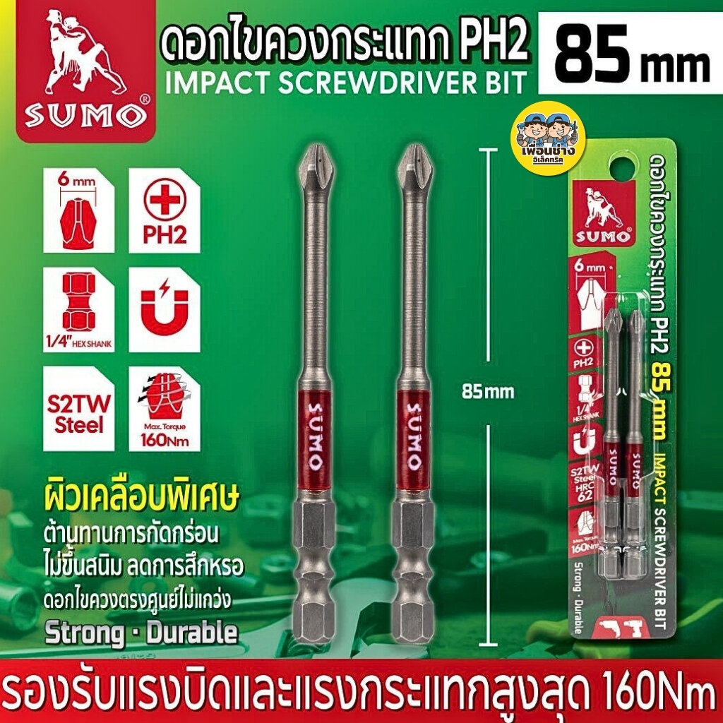 **แพ็คละ 2 ชิ้น** SUMO ดอกไขควงกระแทก PH2 x 85 mm. 2 ชิ้น/ชุด หัวแม่เหล็กแรงสูง รองรับแรงบิดและแรงกระแทกสูงสุด 160 Nm