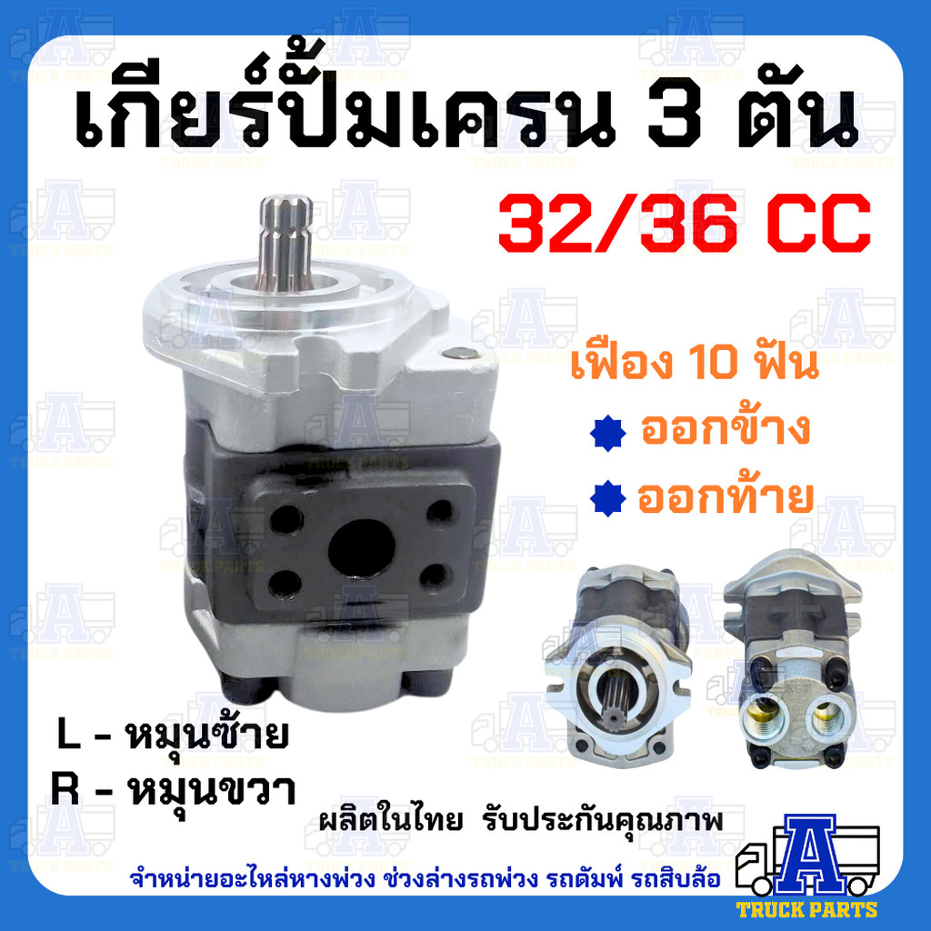 ปั้มไฮดรอลิค ปั้มเครน3ตัน 10ฟัน ออกล่าง-ออกข้าง (มีหมุนขวา) เกียร์ปั้ม 32 F R386 36F Gear Pump รถโฟล์คลิฟ รถบรรทุกติด...