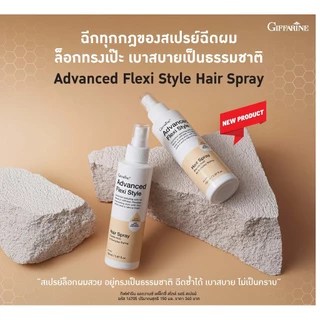 สเปรย์ฉีด กิฟฟารีน Giffarine Advanced Hair Spray เบาสบาย ล็อกผมอยู่ทรง ไม่เป็นคราบขาว ไม่แข็ง