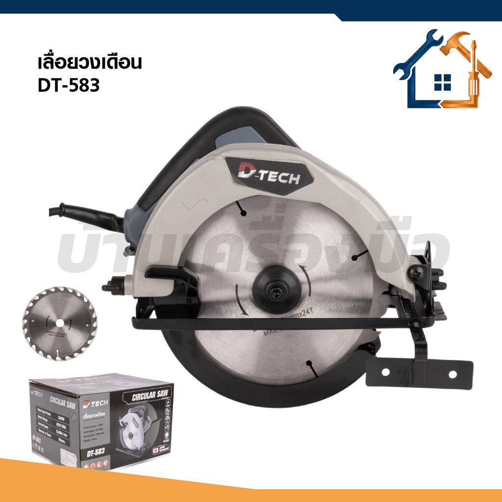 D-tech เลื่อยวงเดือน 7 นิ้ว รุ่น DT-583 กำลังไฟ 1550W สายไฟยาว 3 เมตร รุ่นงานหนัก
