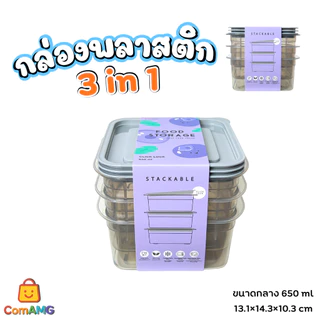 กล่องพลาสติก ชุดกล่องอาหาร 3in1 Moshi มี 3ขนาด ให้เลือก ออกบิลได้ พร้อมส่ง