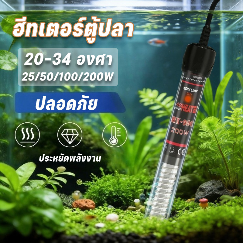 ฮีทเตอร์ตู้ปลา ตัวควบคุมอุณหภูมิ รุ่นอัพเกรด ควบคุมอุณหภูมิอัตโนมัติ 25/50/100/200/300w พร้อมปลอกกันกระแทก  ปลอดภัย