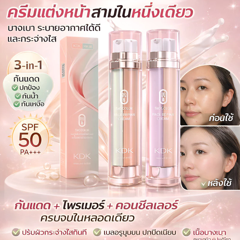 ครีมกันแดด 3 in 1 ผสมรองพื้น SPF50+ PA++++