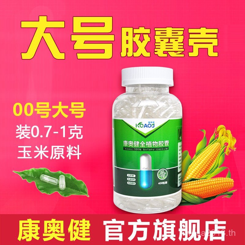 เปลือกยาบรรจุกินได้ Corn Starch แคปซูลพืชบริสุทธิ์ Hollow No. 00 Sub-Packing Skin Capsules แคปซูลขนา