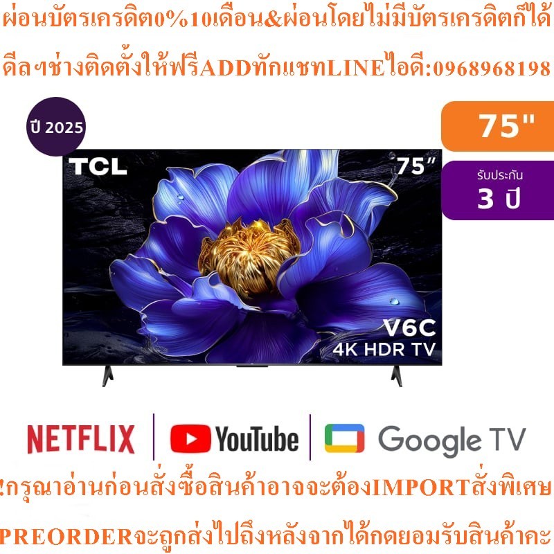 TCLทีวีV6C Google TV75นิ้ว4K UHD LEDรุ่น75V6Cสินค้าใหม่ๆต้องสั่งเบิกจากศูนย์แท้ๆ100%PREORDERฟรีSOUND