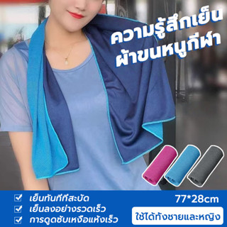 ผ้าซับเหงื่อ ผ้าเช็ดเหงื่อออกกำลังกาย 28*77cm ผ้าเย็นเปลี่ยน…