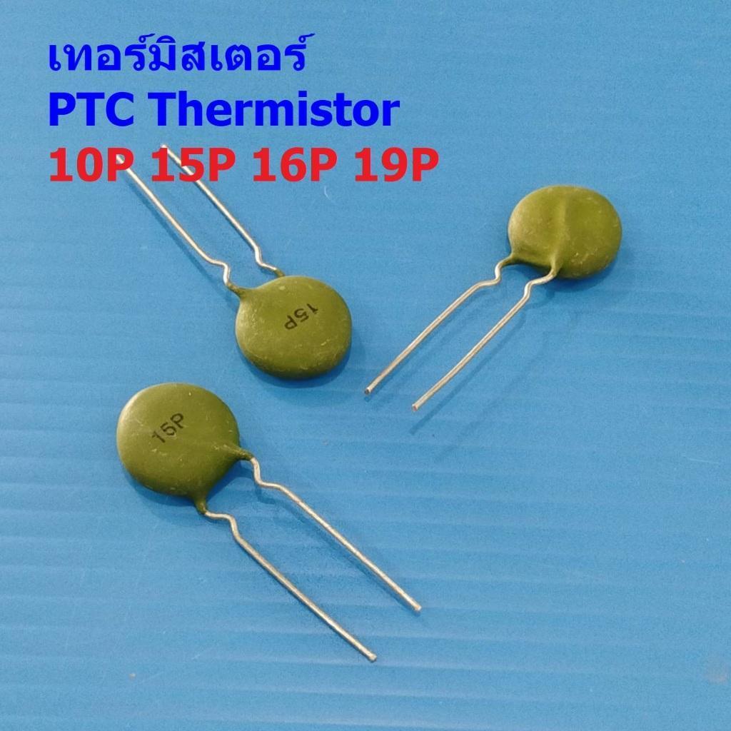 เทอร์มิสเตอร์ PTC Thermistor 10P 15P 16P 19P ตัวต้านทาน ความร้อน เซ็นเซอร์ อุณหภูมิ (1 ตัว)