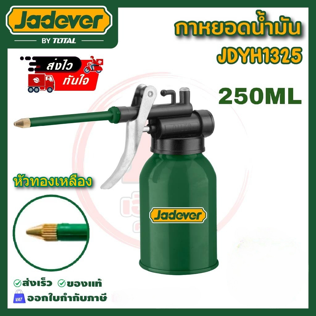 ❗️❗️ ส่งไว ❗️❗️ JADEVER กาหยอดน้ำมัน 250 ml หัวทองเหลือง NO.JDYH1325