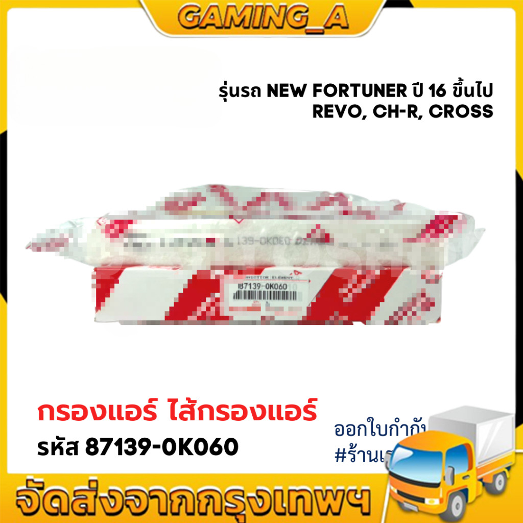 กรองแอร์คาร์บอน REVO, NEW FORTUNER, C-HR, CROSS, NEW ALTIS เบอร์แท้ 87139-0K060 รีโว่ นิวฟอจูนเนอร์