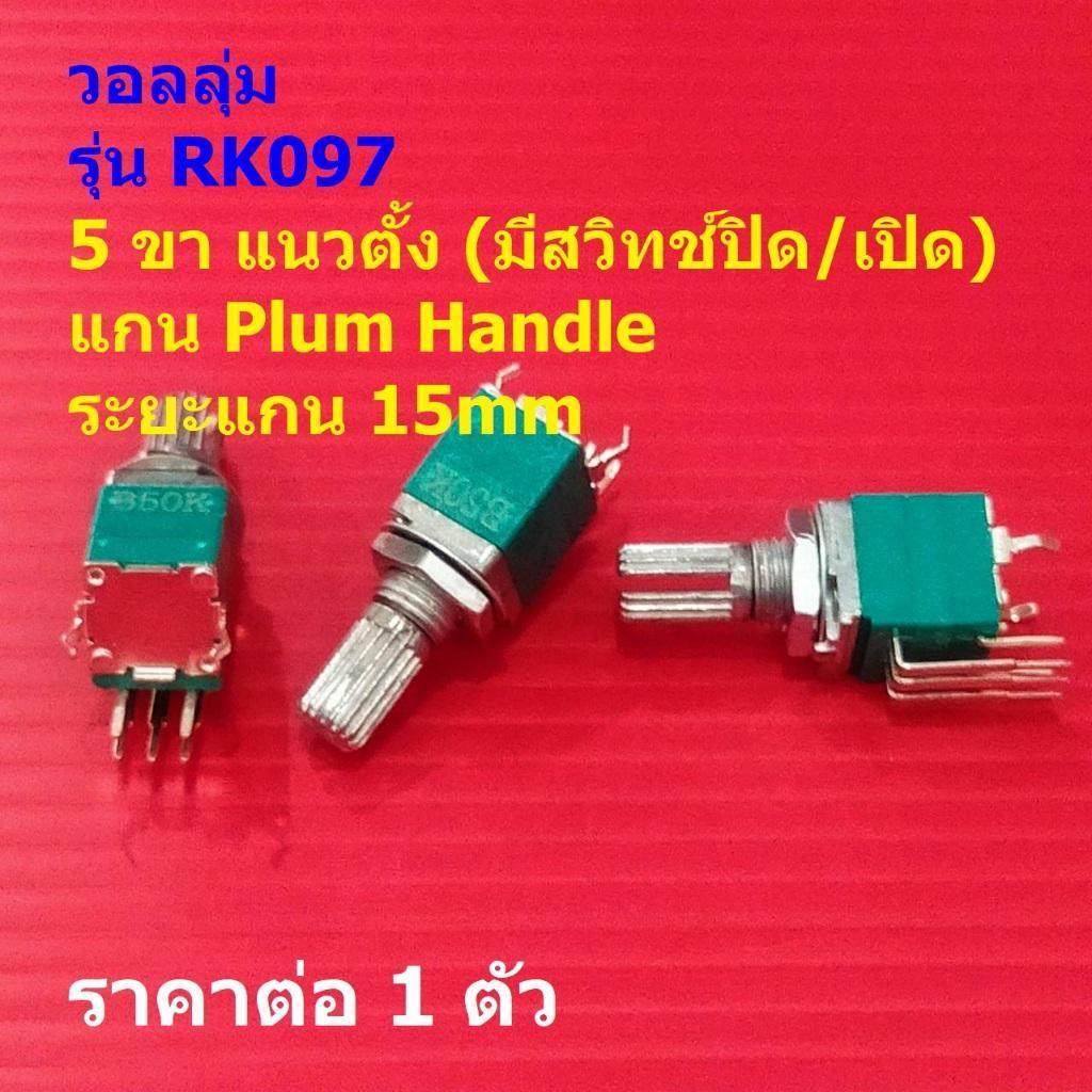โพเทนชิโอมิเตอร์ วอลลุ่ม โวลลุ่ม Potentiometer RK097 5pin แนวตั้ง 15mm B10K B50K B100K #RK097 5VP-15