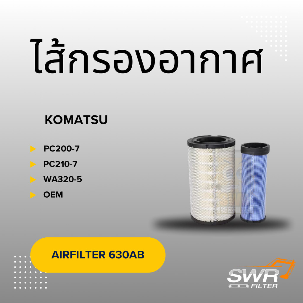 ไส้กรองอากาศ KOMATSU PC200-7 PC210-7 WA320-5