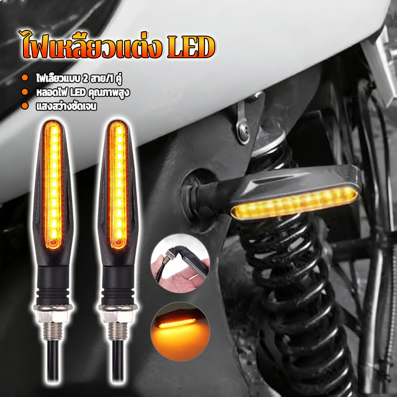 ไฟเลี้ยวLED/รถจักรยานยนต์ไฟเลี้ยว ไฟสว่าง มองเห็นได้ชัดเจนจากระยะไกล ทำให้มอเตอร์ไซค์ของคุณดูเท่และสวยงามยิ่งขึ้น 1 คู่