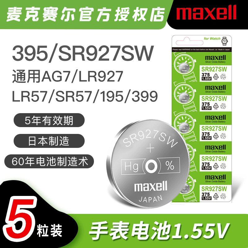 Maxell maxell maxell SR927SW/SR721SW/716SW/395 AG11 แบตเตอรี่นาฬิกายุโรปตะวันตก