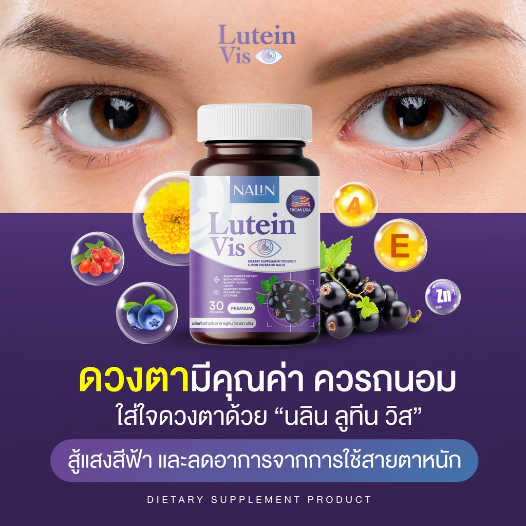 NALIN Lutein Vis นลิน ลูทีน วิส บำรุงสายตา จ้องจอนาน ตาเบลอ คันตา ตาแดง ปวดตา  1กระปุก 30 แคปซูล