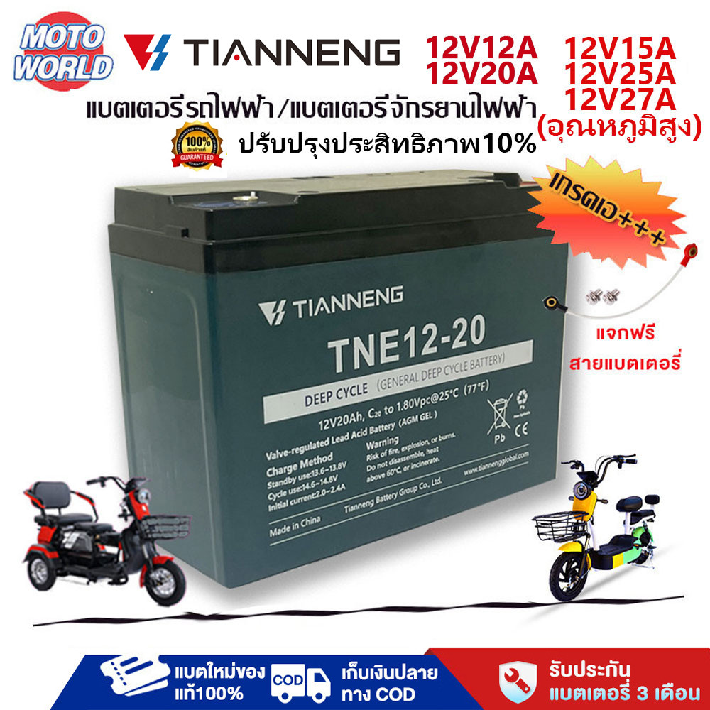 Moto World แบตตะกั่วกรด 12v 20ah 12ah 25ah 27ah 15ah แบตเตอรี่ตะกั่วกรดTianNengแบตเตอรี่จักรยานไฟฟ้ารถสามล้อไฟฟ้าแท้100%