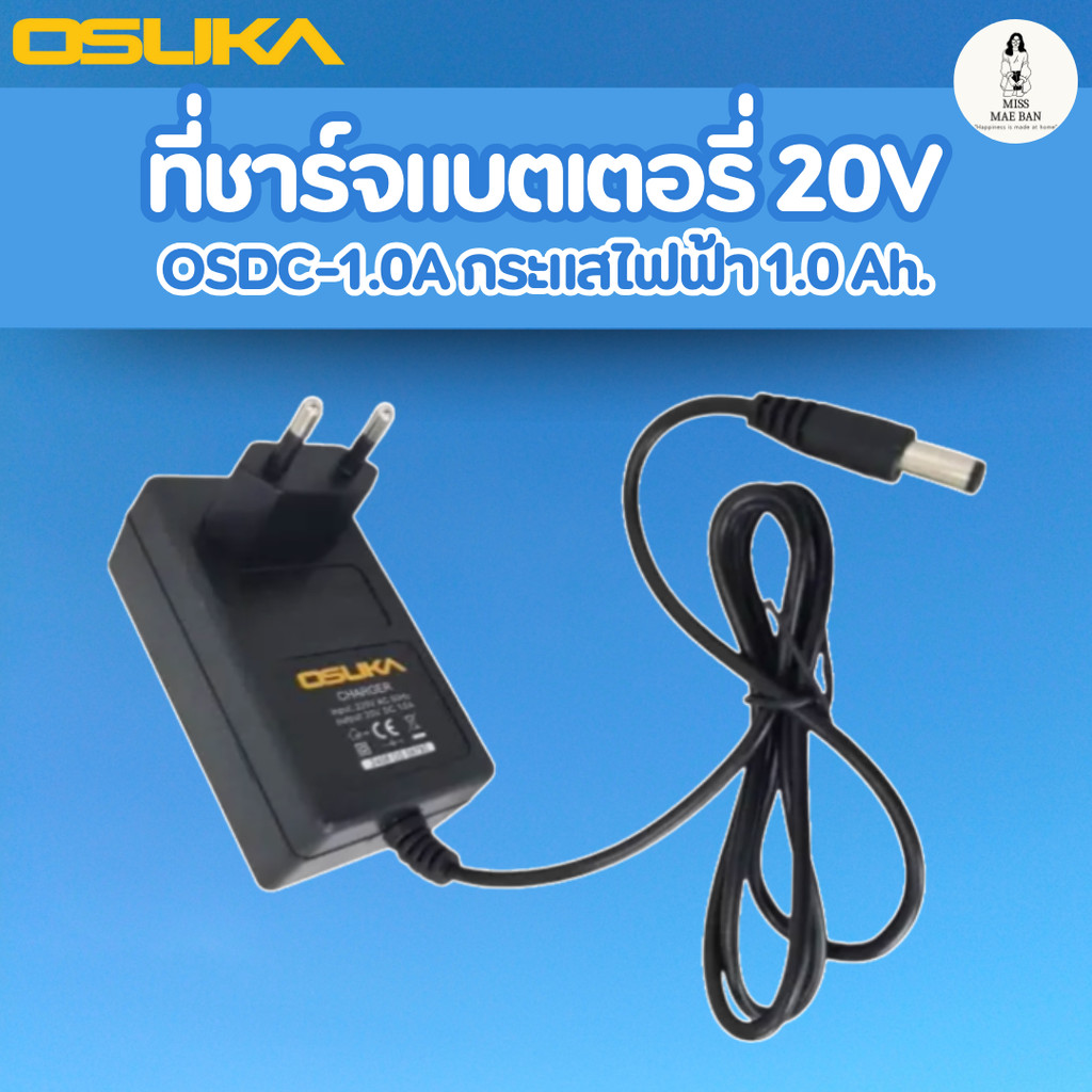 OSUKA สายชาร์จแบตเตอร์รี่ 20V OSDC-1.0A กระแสไฟฟ้า 1.0 Ah. ของแท้ สำหรับแบตเตอร์รี่ โอซูกะ เท่านั้น