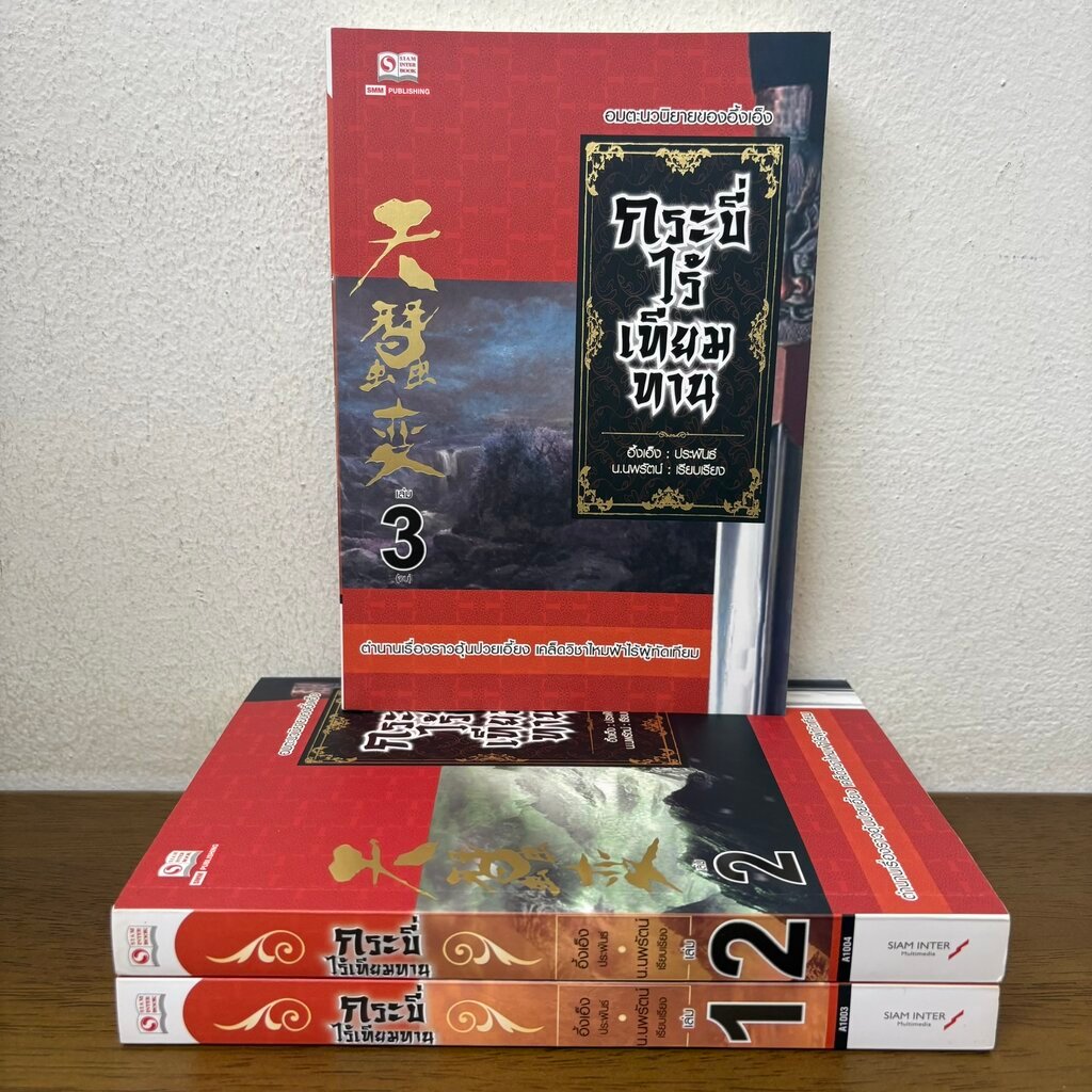 ชุด กระบี่ไร้เทียมทาน เล่ม 1-3 จบ ครบชุด ... อึ้งเอ็ง (มือสอง) นิยาย แปลจีน กำลังภายใน SIAM INTER