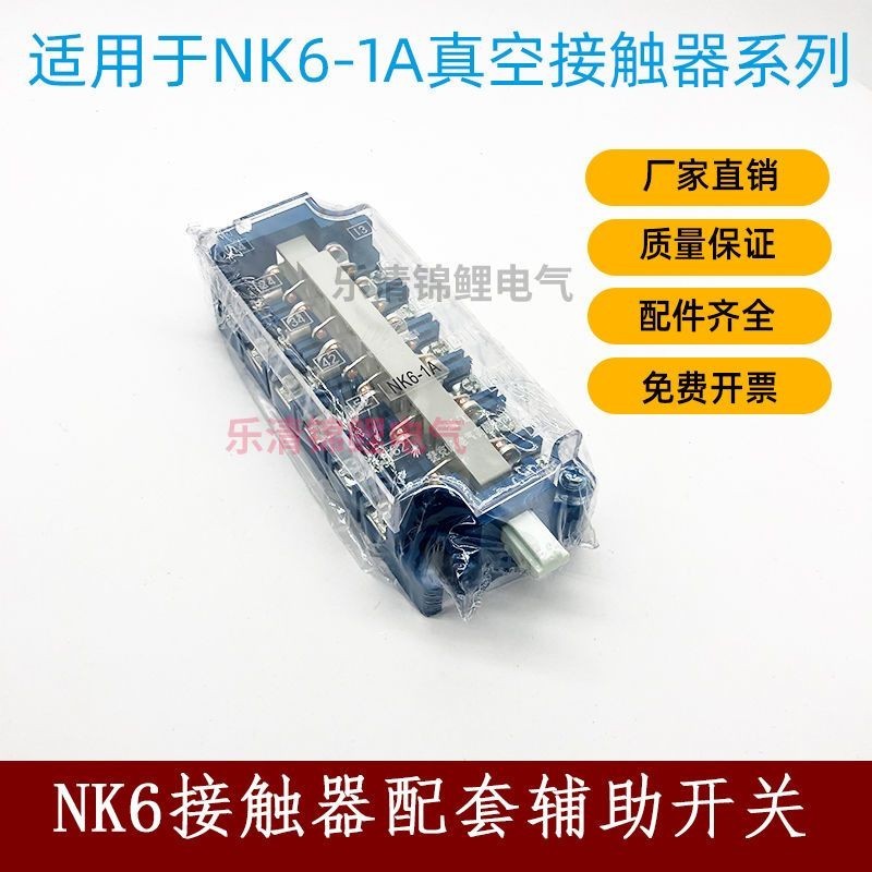NK6-1A คอนแทคสูญญากาศเสริม Contact เสริมสวิทช์เสริม Contact CJ12 One แรงดันไฟฟ้าสูง CJ24 อุปกรณ์เสริ