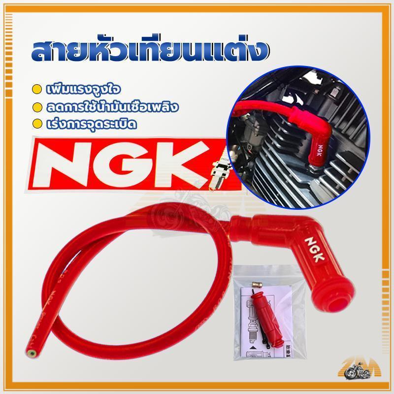 สายหัวเทียนมอเตอร์ไซค์ สายหัวเทียนแต่ง พร้อมปลั๊ก NGK มั่นใจในประสิทธิภาพการทำงาน ช่วยเพิ่มกำลังเครื่องยนต์