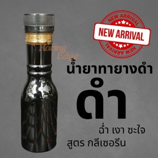 🚩4.4(อะไหล่แต่งซิ่ง) น้ำยา​ ทายาง​ สูตร​ กลีเซอรีน​ ดำ​ ฉ่ำ …