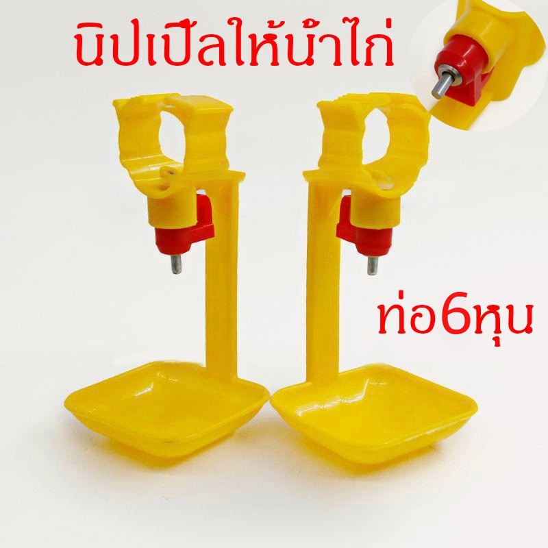 ถูกสุด นิปเปิ้ลให้น้ำไก่ นิปเปิ้ลอัตโนมัติไก่ นกกระทา ที่ให้น้ำไก่อัตโนมัติ ชุด 5 ชิ้น
