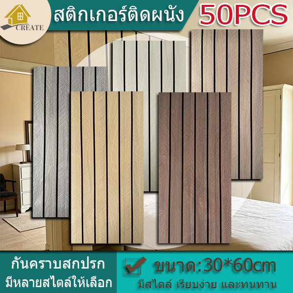 50PCS สติกเกอร์ติดผนังลายตะแกรง 60*30 cm PVC สวยงามและทนทาน มมกาวในตัวสําหรับติดตกแต่งผนัง