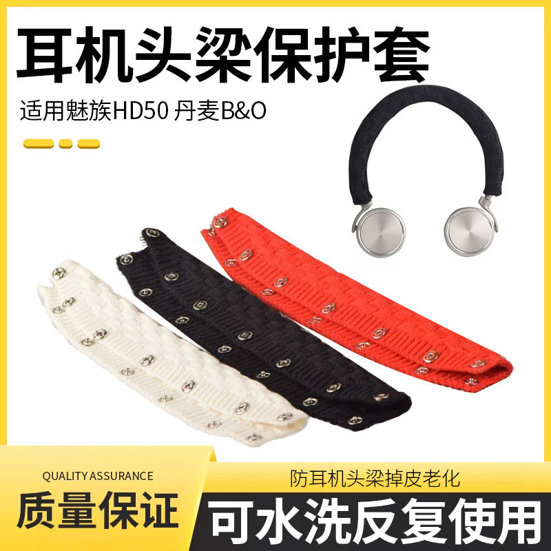 เหมาะสําหรับ Meizu HD50 หูฟัง Head Beam เคสป้องกัน B & O h7 h8 h9i h4 h2 1,000xm5 Beam Cover