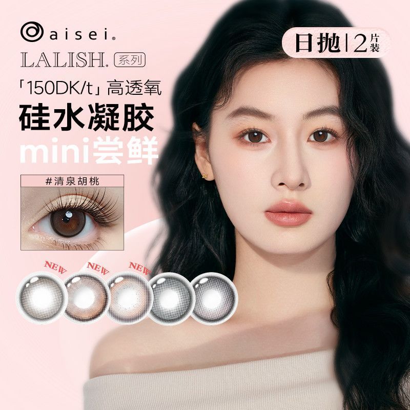 Japan aisei aisei Beauty Eye Silicone Hydrogel Day Polishing 2 ชิ้น Try-on Qingquan Walnut คอนแทคเลน